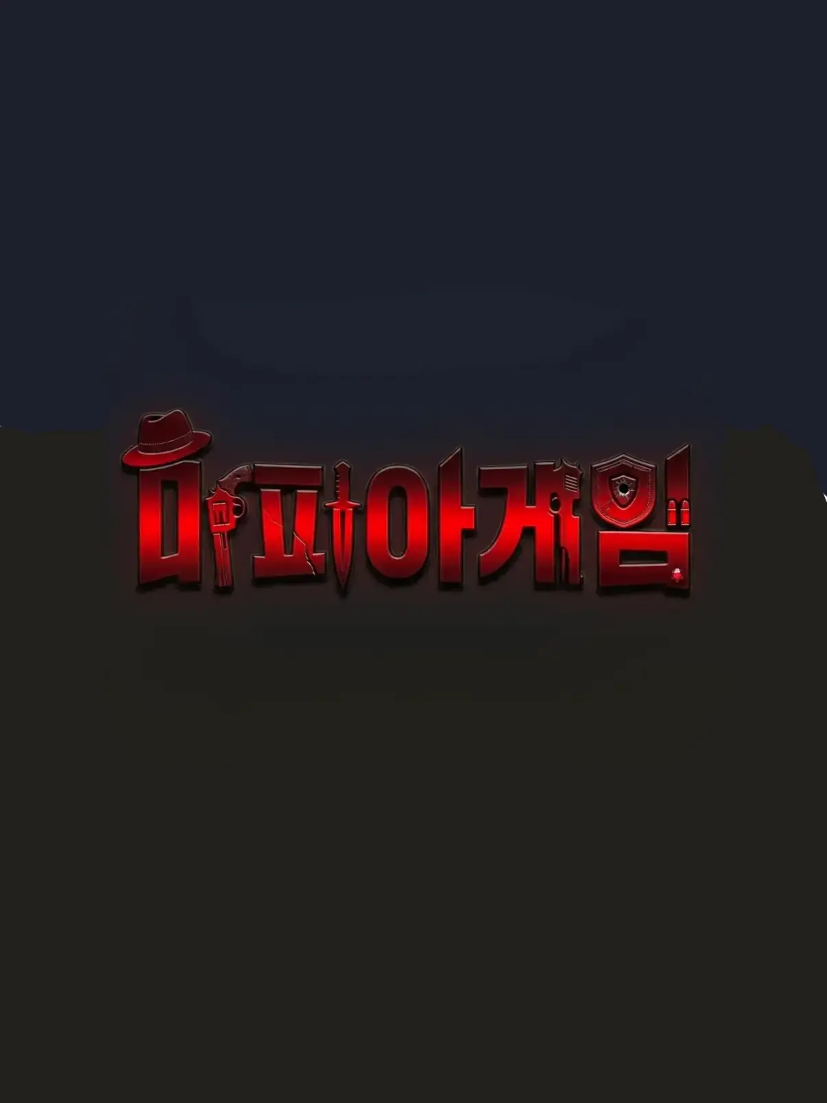 CissiazonnacuteandErai987isgod의 마피아게임(유기사)