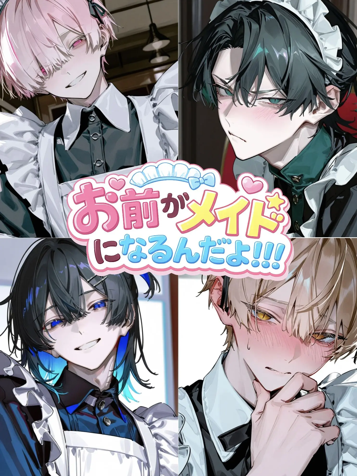 enso9x_x의 お前がメイドになるんだよ！！！