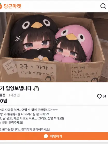 YeastyHiker0757의 당근에 올라온 구구가가 자매들…?