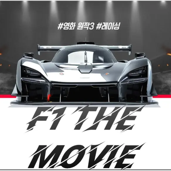 Mysterious111의 F1 : The Movie
