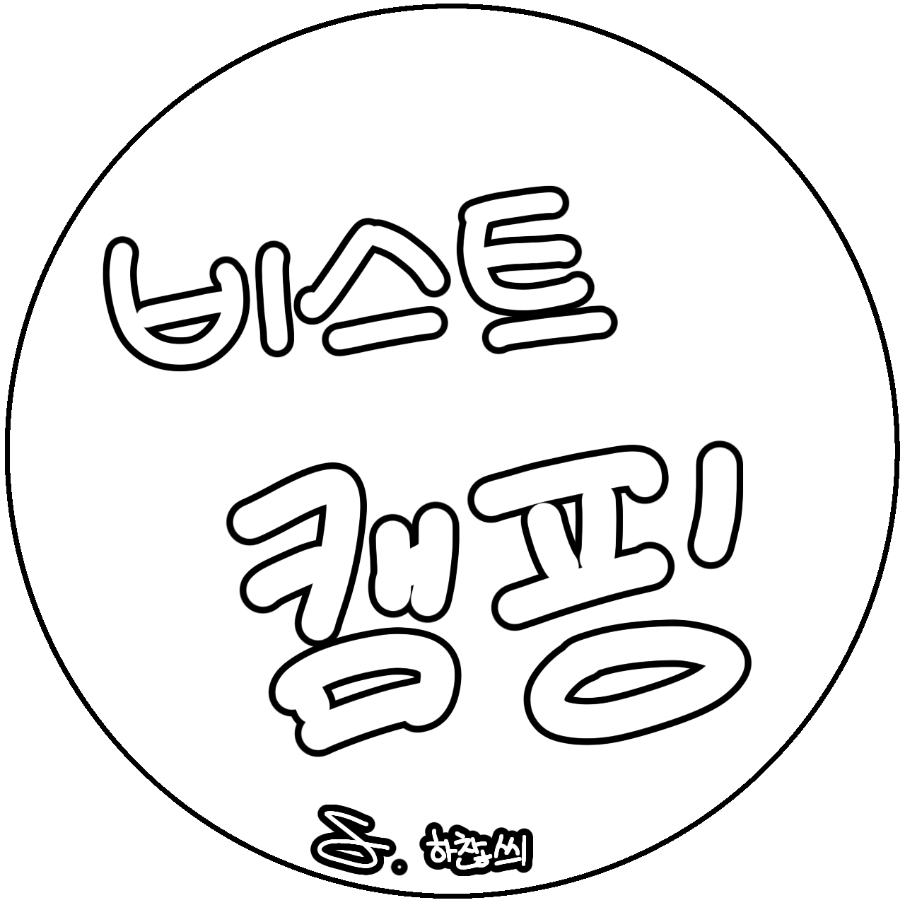 비스트 캠핑(자캐) 대표 이미지