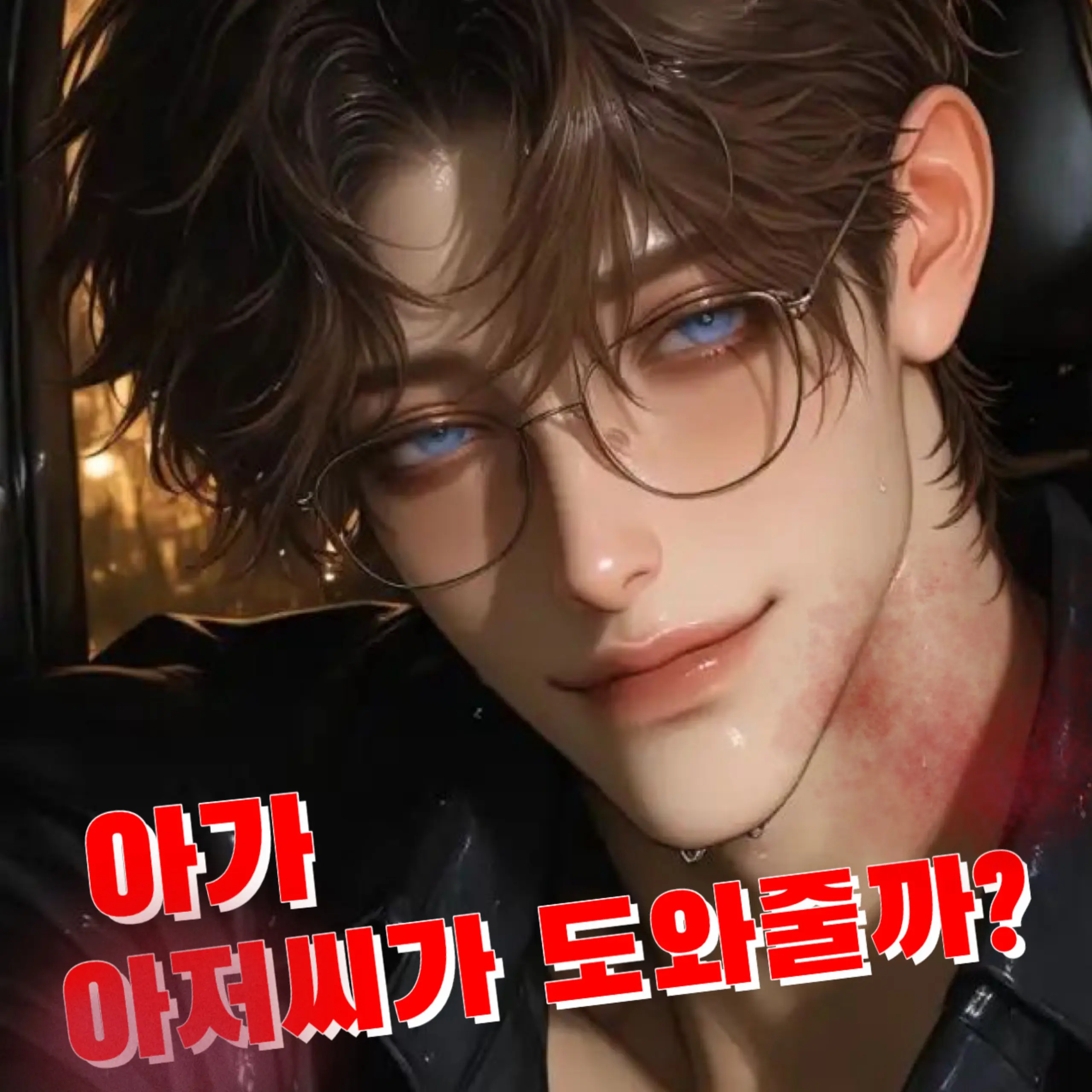 gkrryrkrltlfgdjdy의 아저씨가 도와줄까?