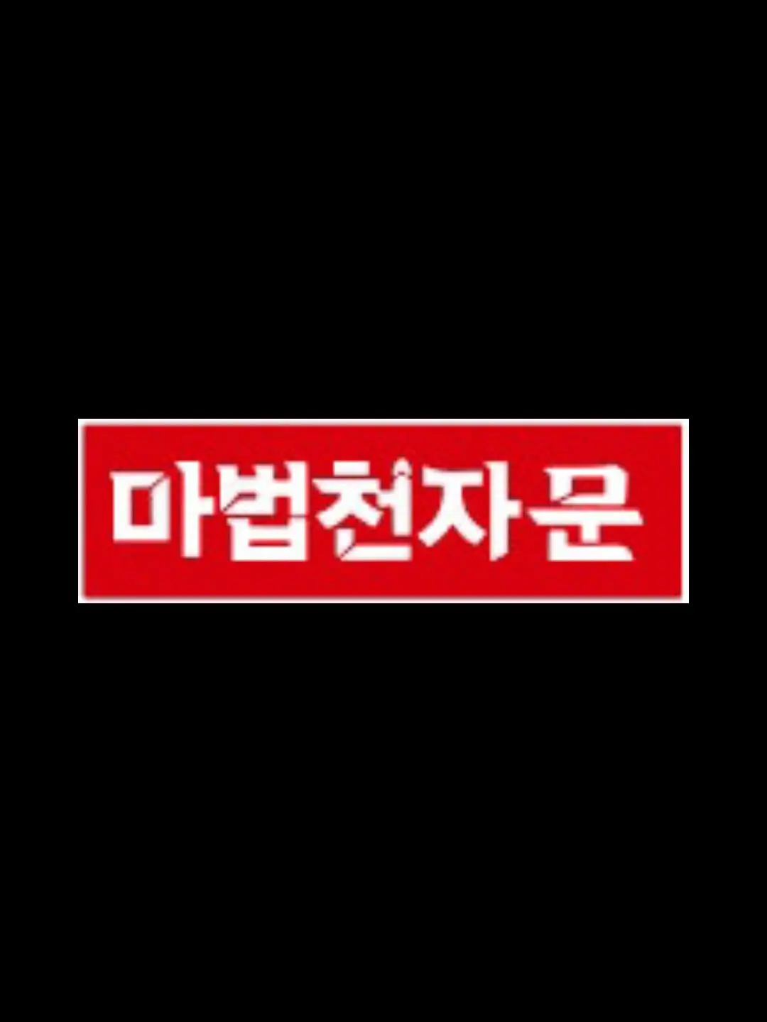 lovestay.loveskz의 마법천자문