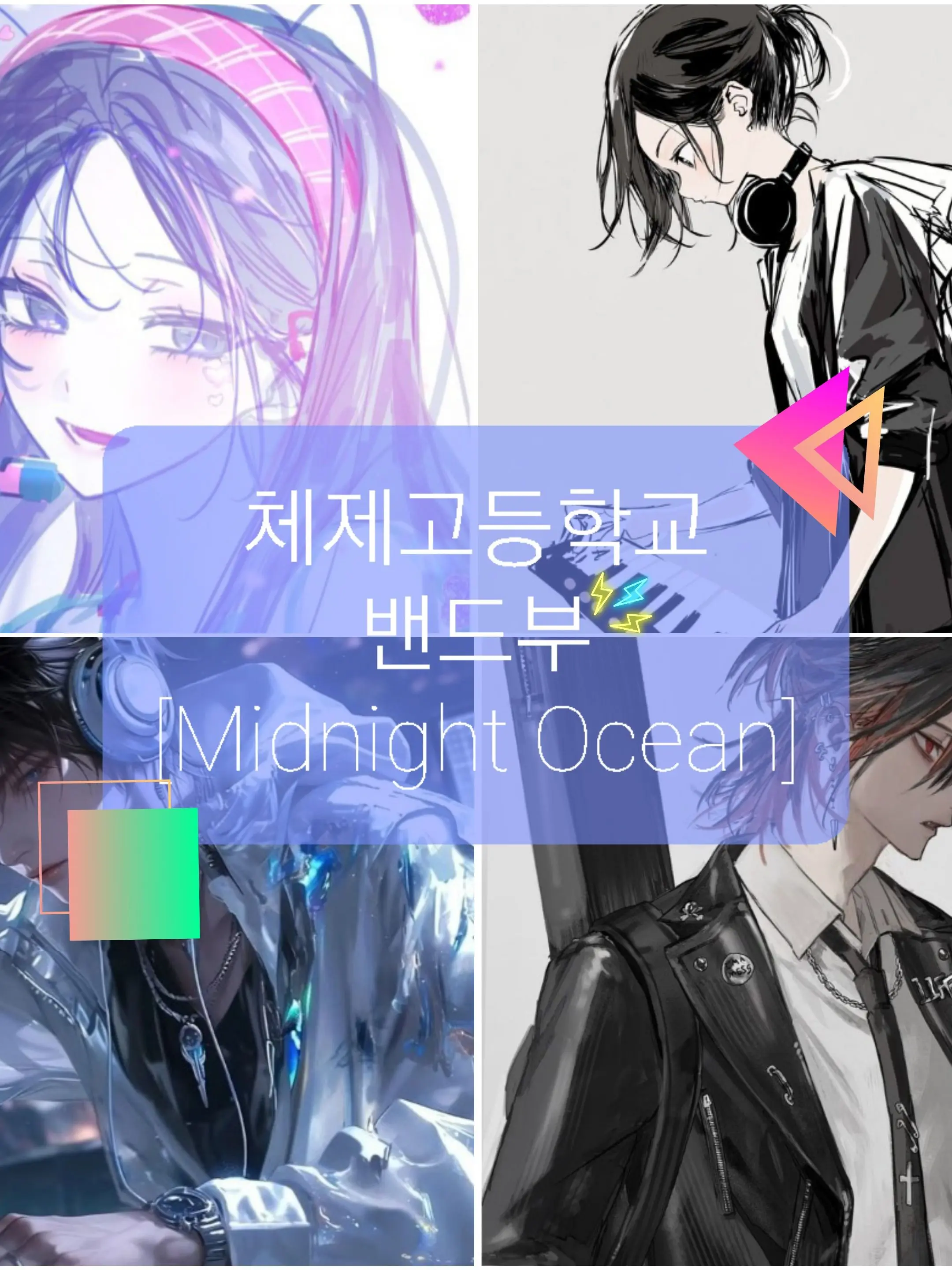 PhysicalEducation의 체제고 밴드부 [미드나잇 오션]