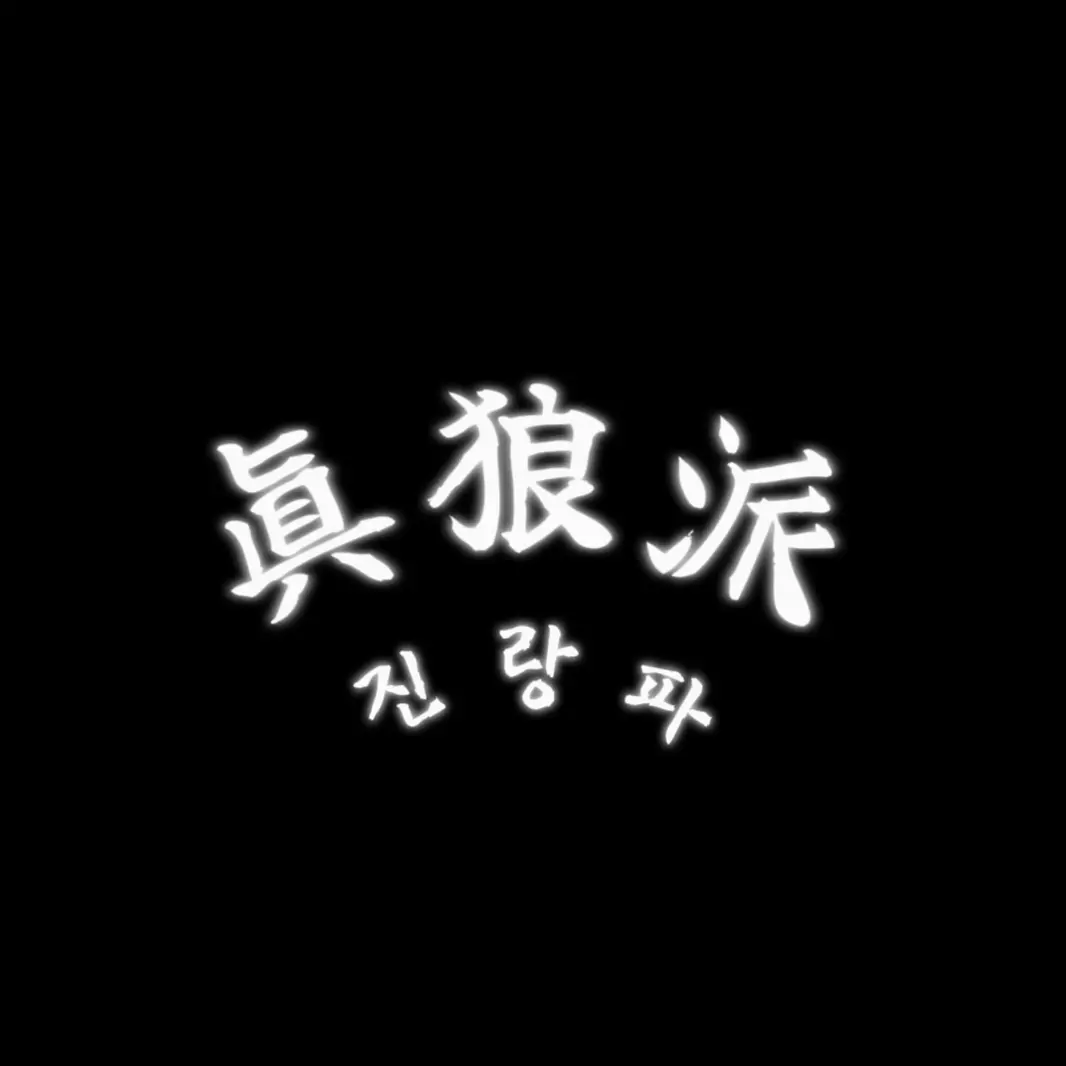 DOKI_DOKI의 진랑파