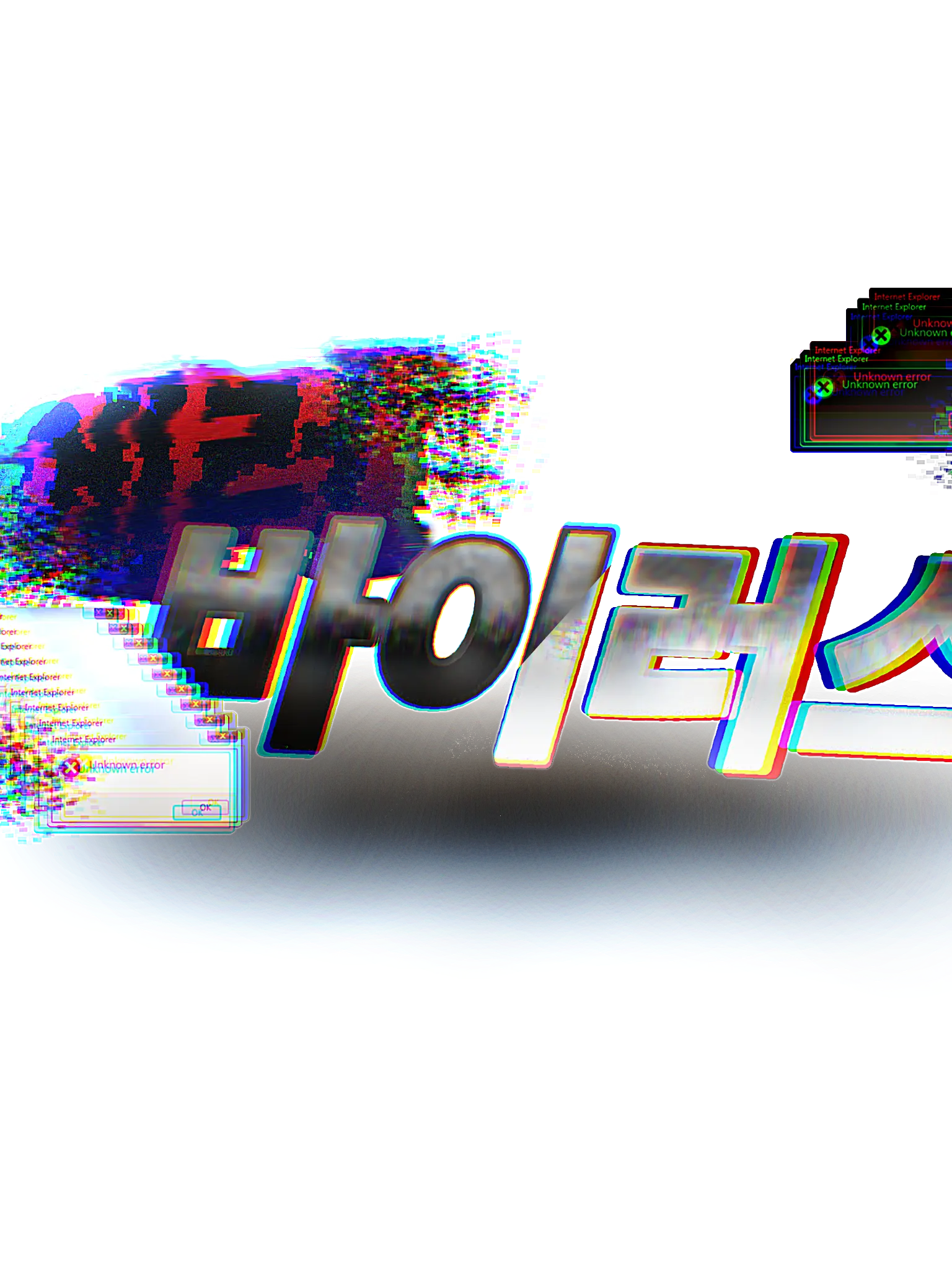 Evee12의 사패테 유저들로 에러바이러스 1탄