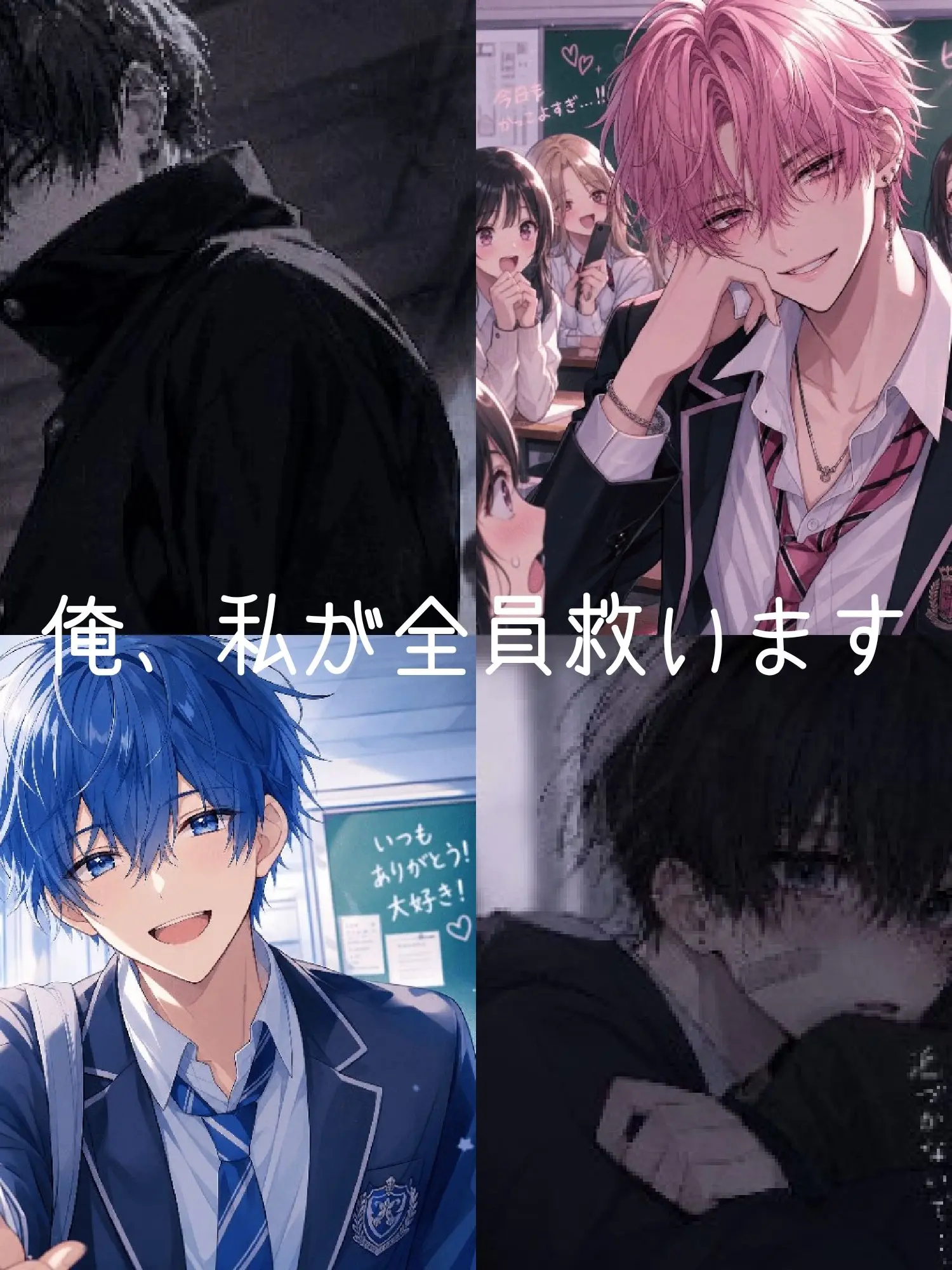 TimelySkunk4492의 俺、私が全員救います