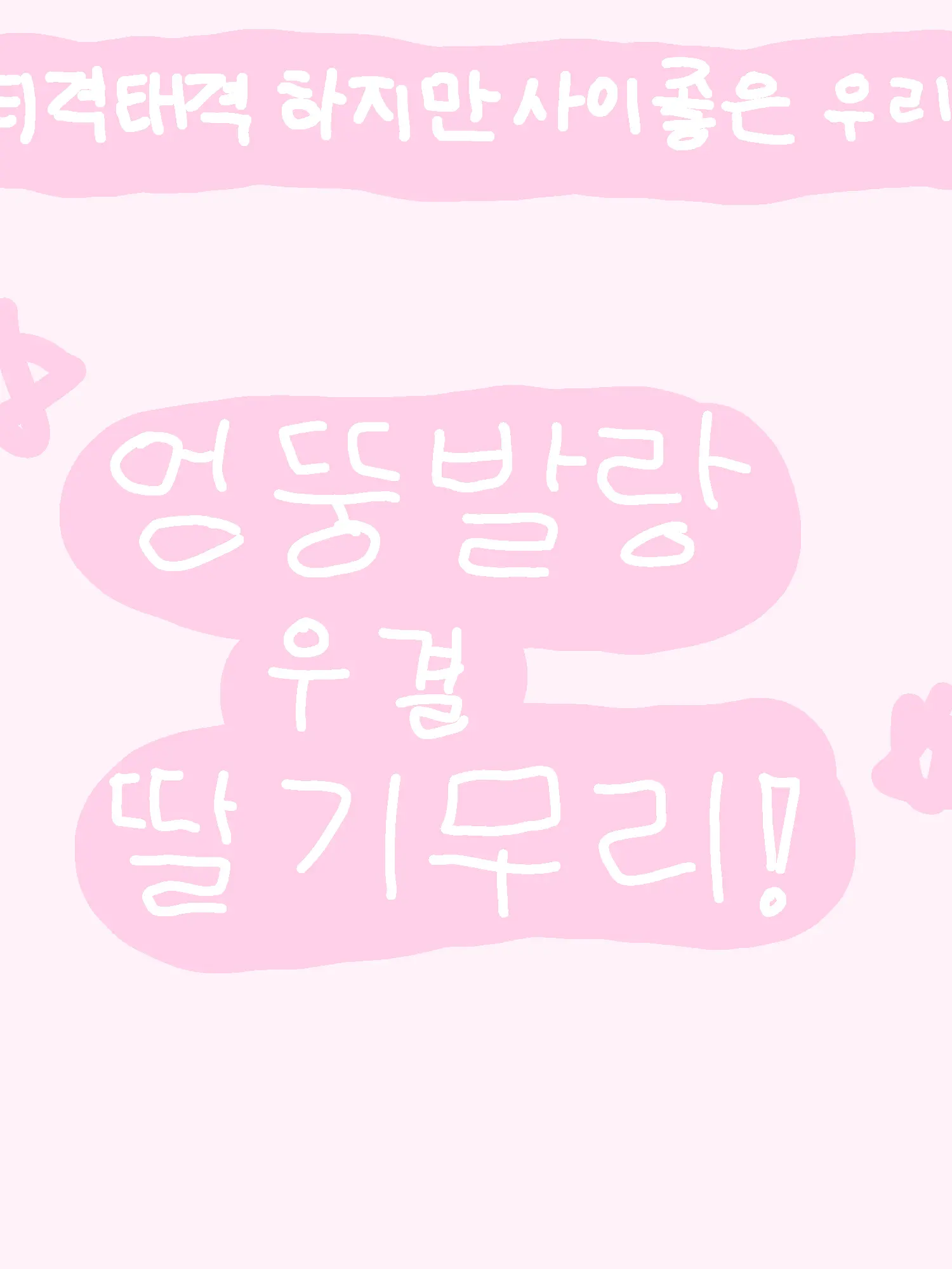 BOYNXTEDOOR의 엉뚱발랑 딸기무리!