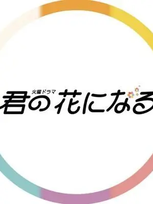 Uta2525의 君の花になる