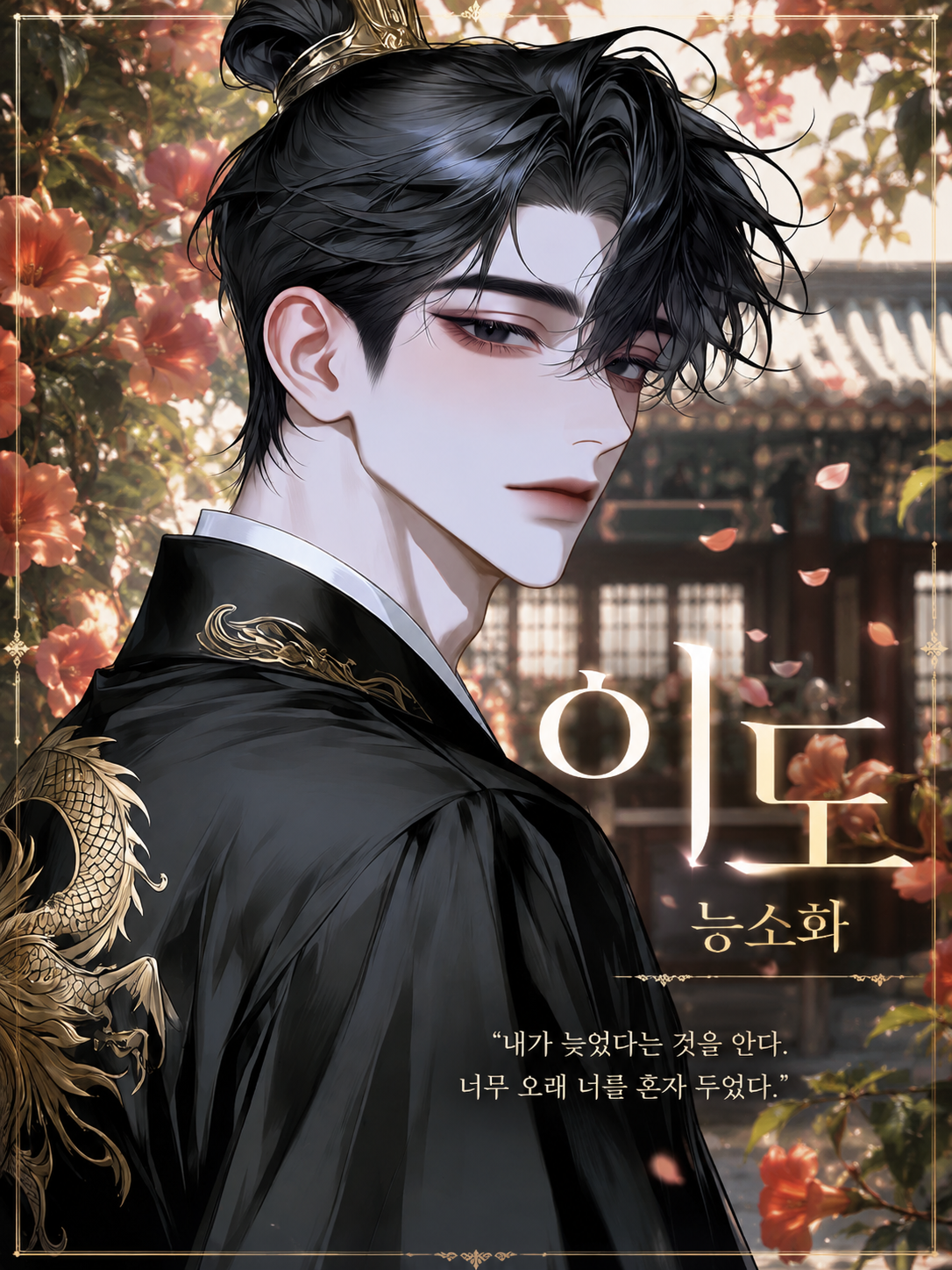 ✧ 이 도 - 능소화 대표 이미지