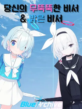 Blue_Archive_Plana의 당신의 무뚝뚝한 비서와 & 밝은 비서