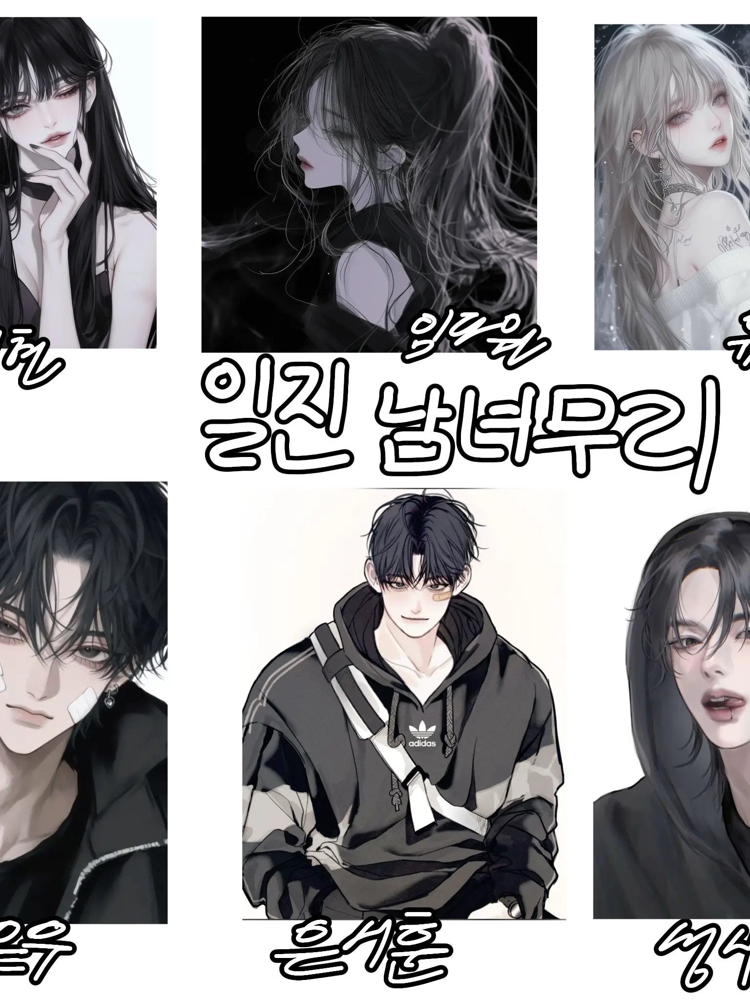 SongDain의 일진 남녀무리(리메이크)