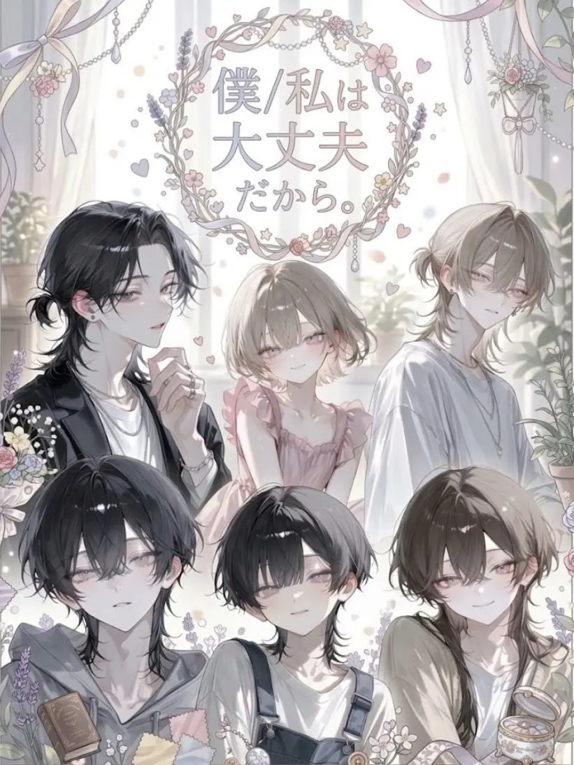 kuru2_potato의 僕/私は、大丈夫だから。