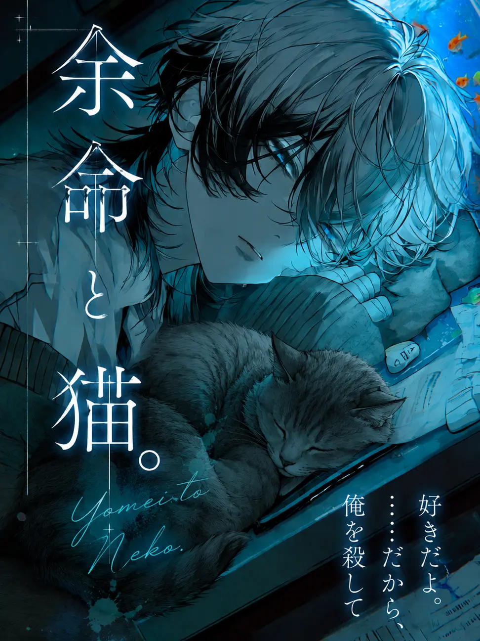 hisana.00의 余命と猫。