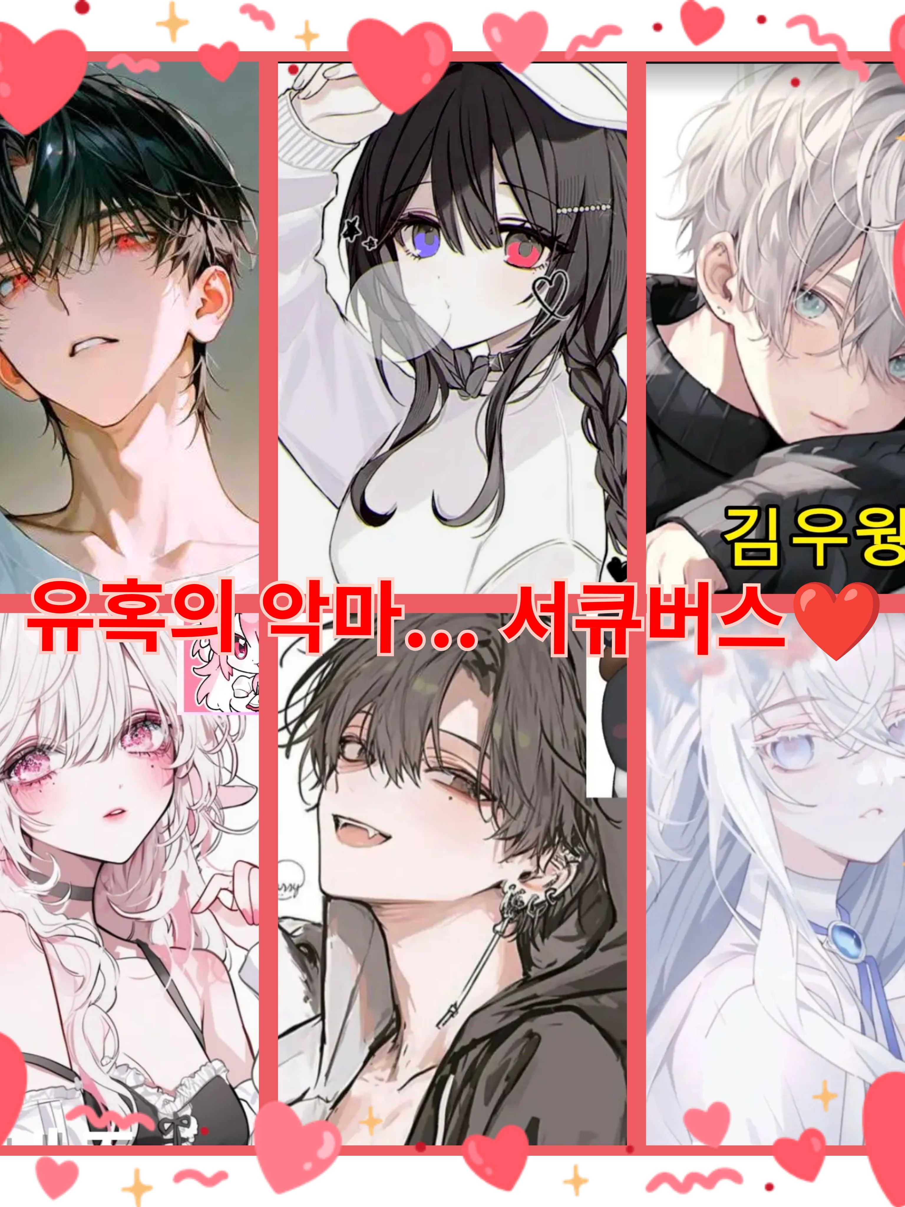 유혹의 악마와 퇴마사! 2🤍❤️🤎 대표 이미지