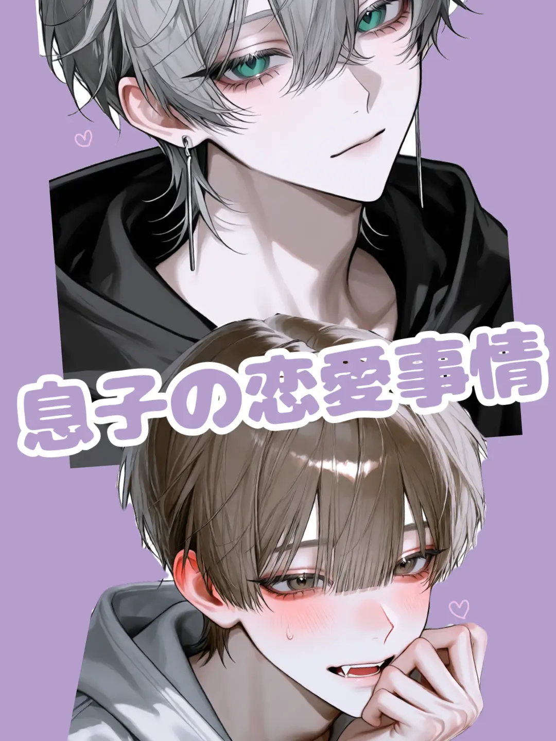 rai_720의 息子の恋愛事情