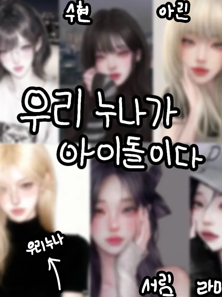LivelyScarf1110의 내 누나가 유명 아이돌이다