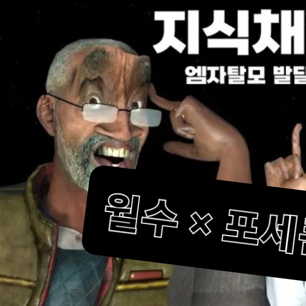 포세큰 킬러 × 김근육 대표 이미지