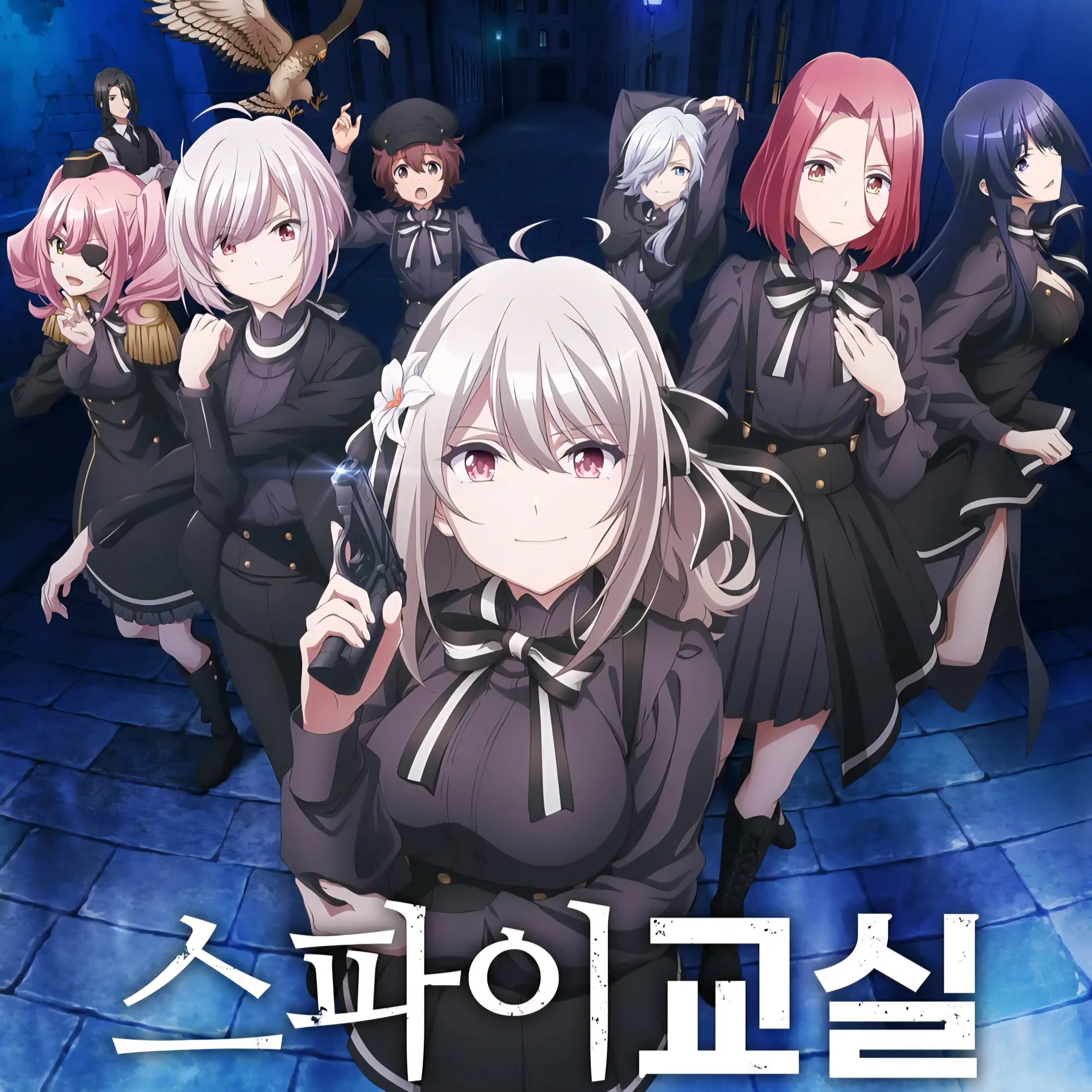 NIKKE1120의 스파이 교실