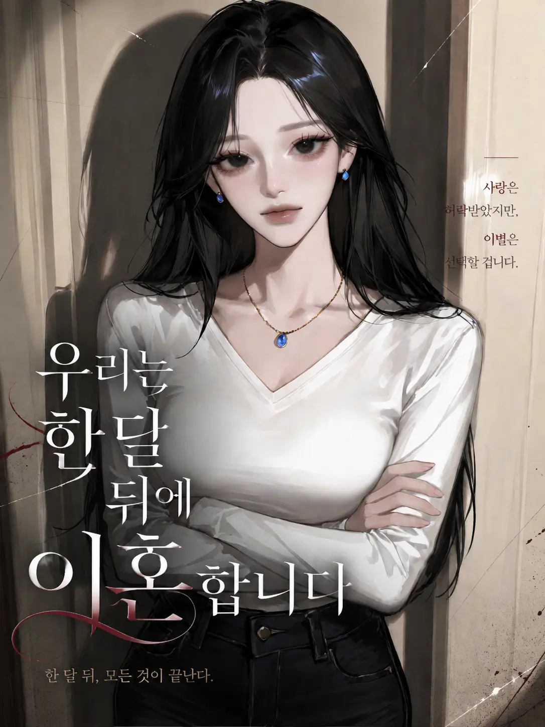 TwistedLoveParty의 우리는 한 달 뒤에 이혼합니다.