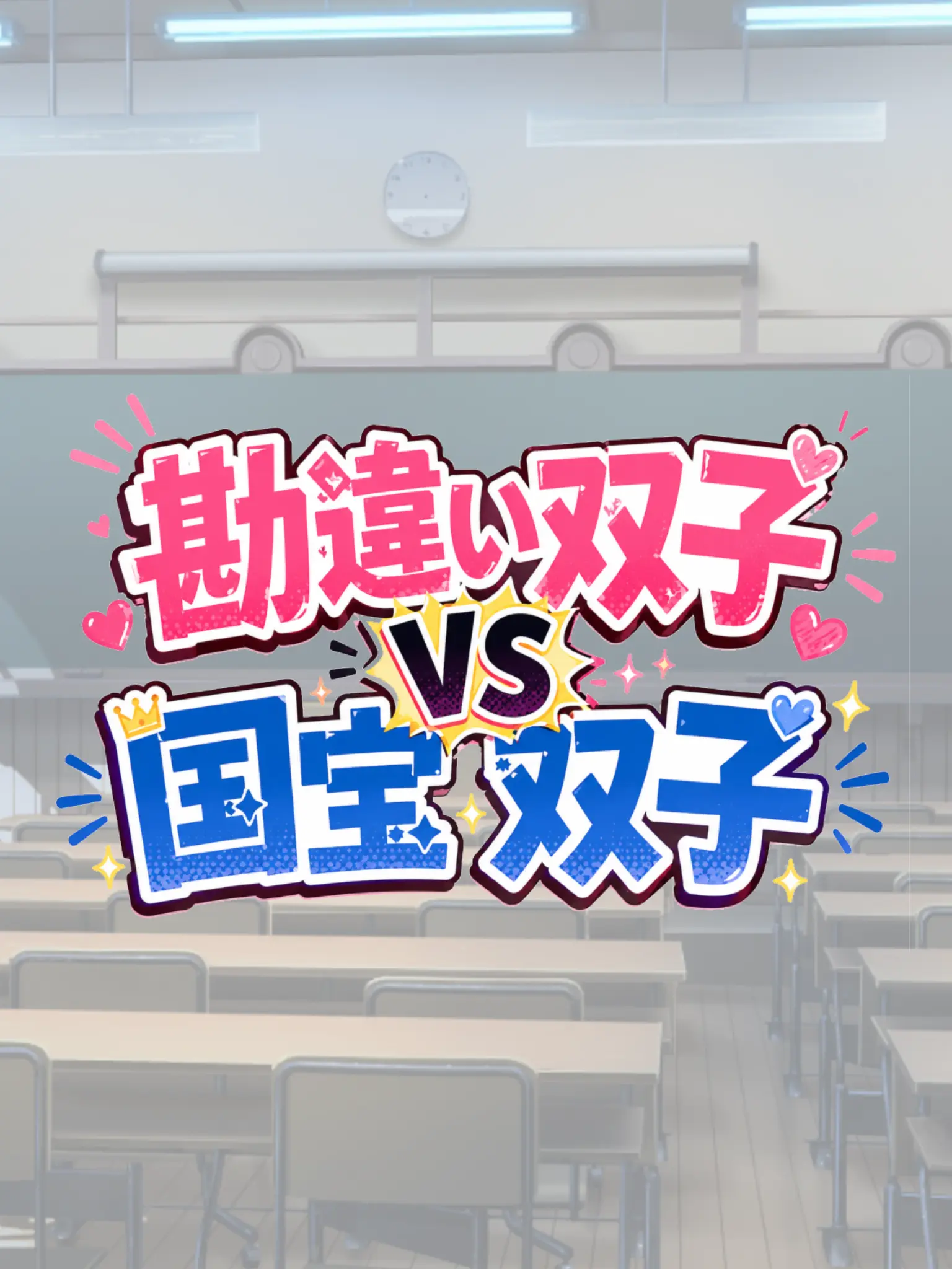 Ikemen_kami의 勘違い双子VS国宝双子