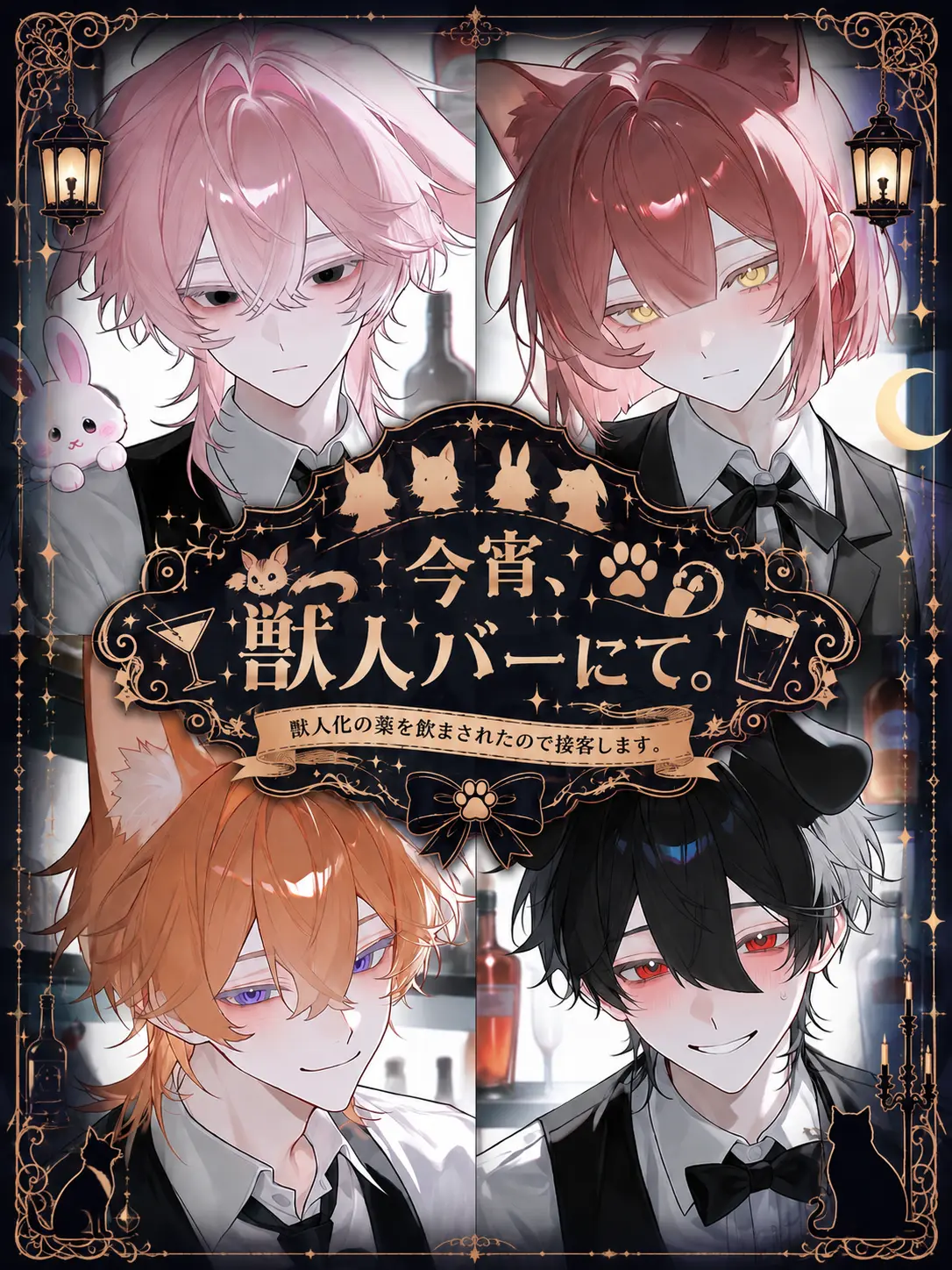 NEMUKAWAII_의 🍸今宵、獣人バーにて。🐾