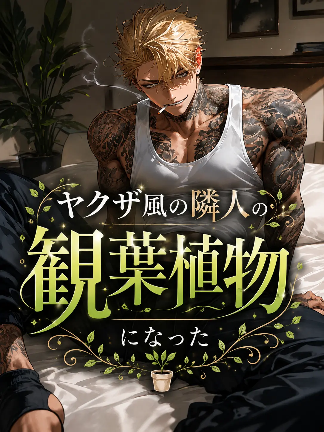 lyla_bl의 ヤクザ風の隣人の観葉植物になった