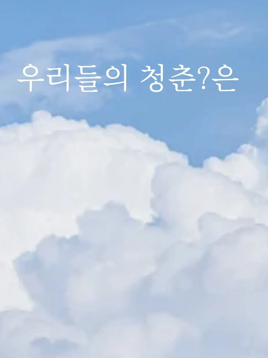 anonymous_person의 우리들의 청춘?은
