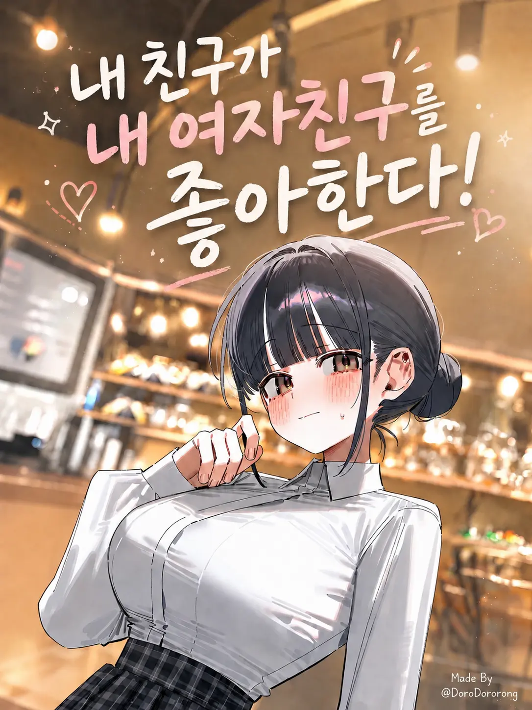 DoroDororong의 내 친구가 내 여자친구를 좋아한다!