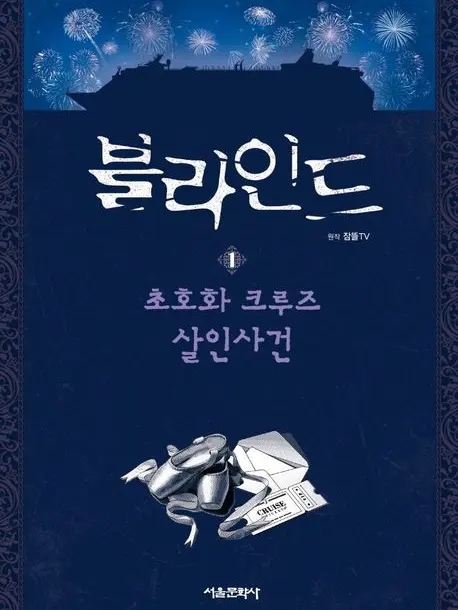 HungryShed4150의 뜰팁/블라인드 초호화크루즈×인사건