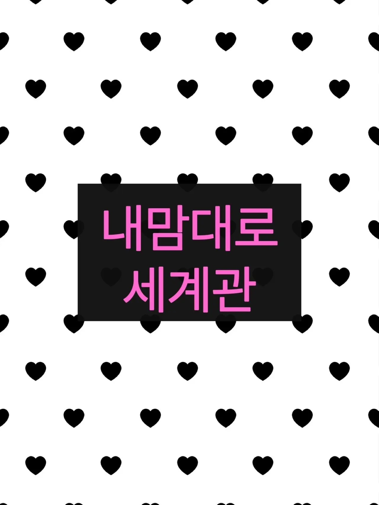 Naneunsibalsekki의 자유롭게 플레이해주세요!