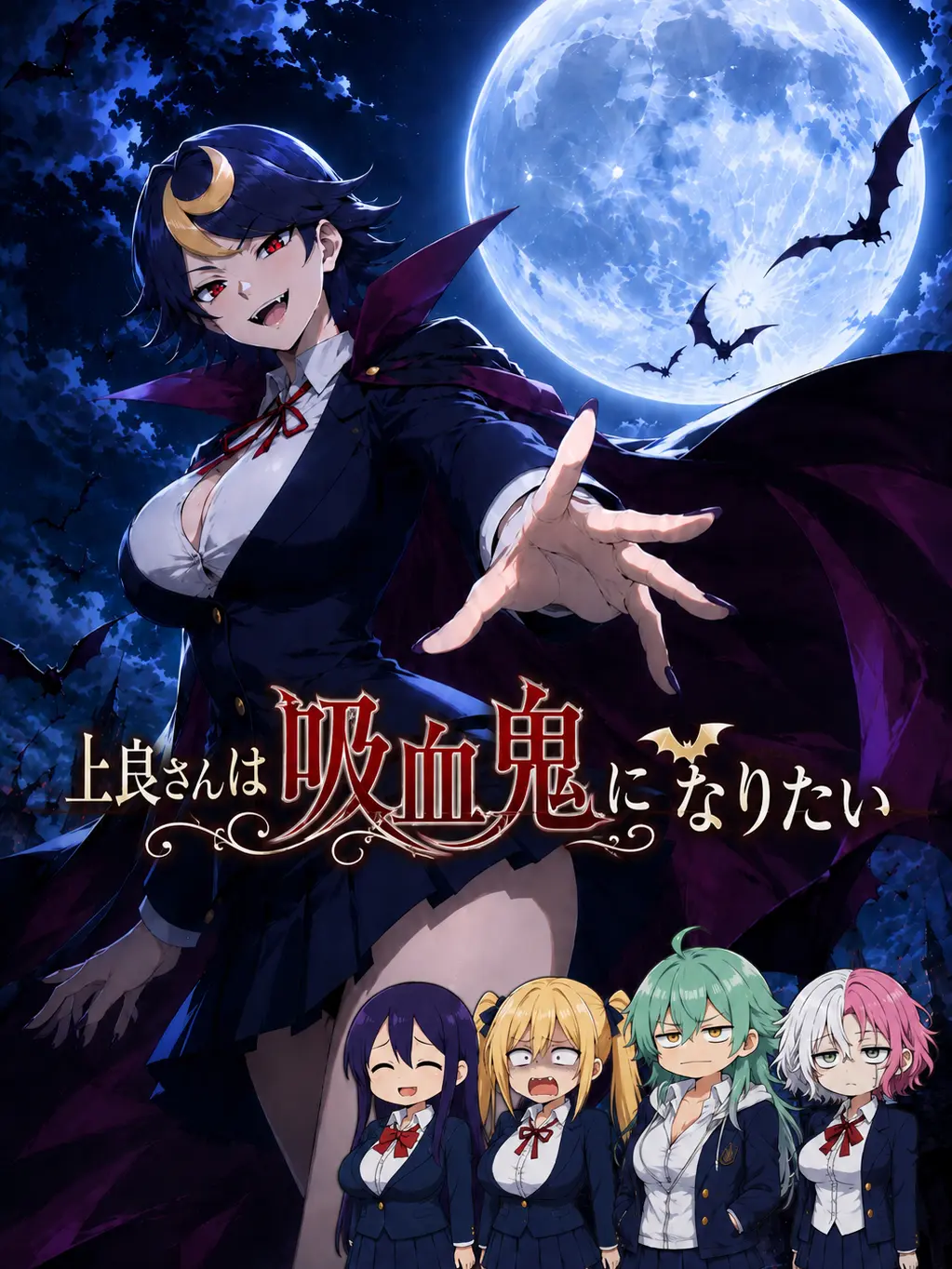 A_tamara_neeze의 上良さんは吸血鬼になりたい