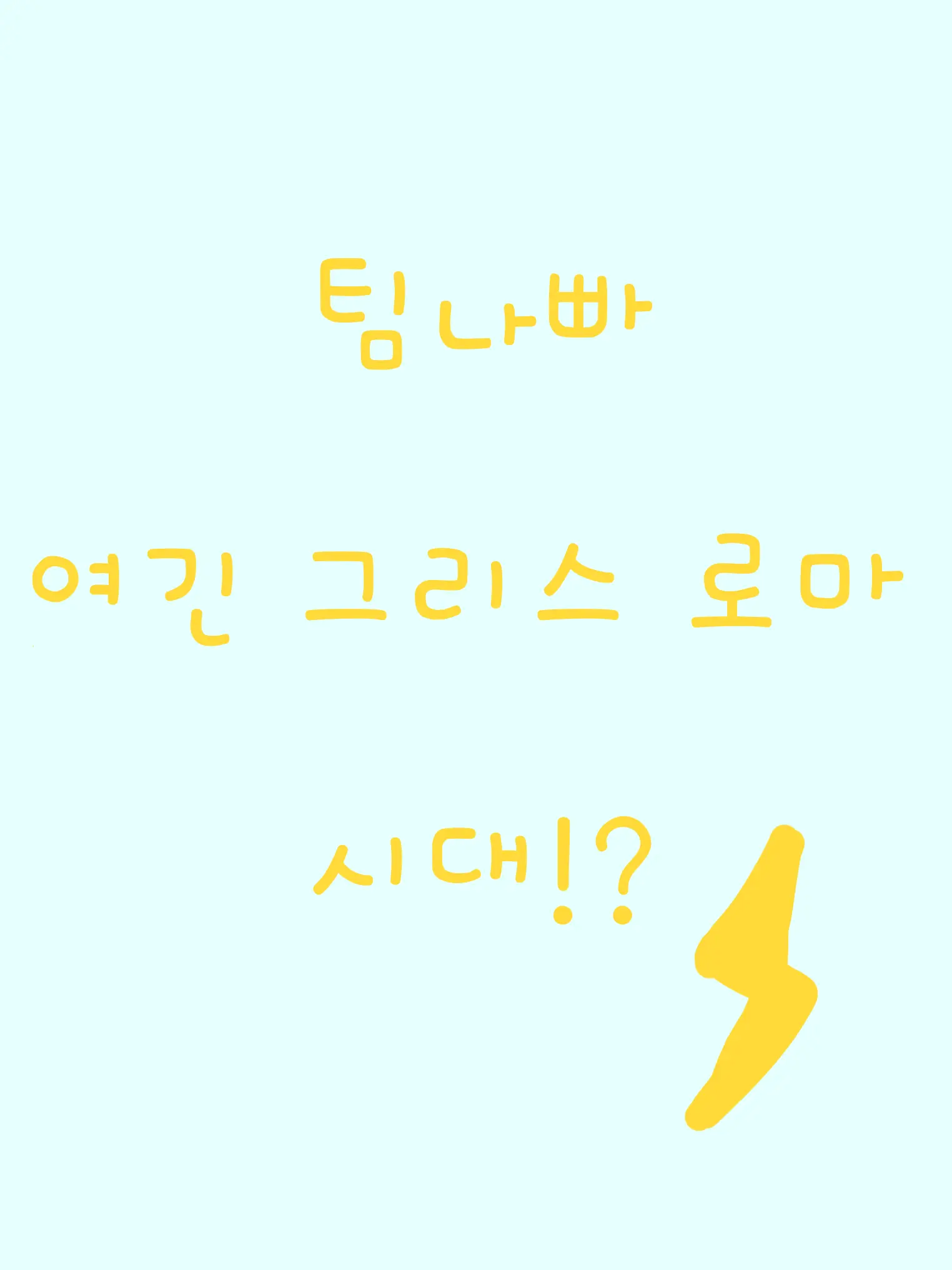 PlushyPrint3322의 팀나빠-그리스 로마로 시대 이동!