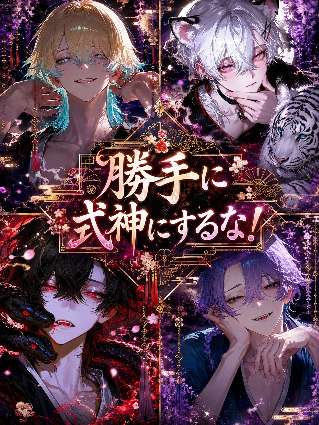 mizutta_의 勝手に式神にするな！