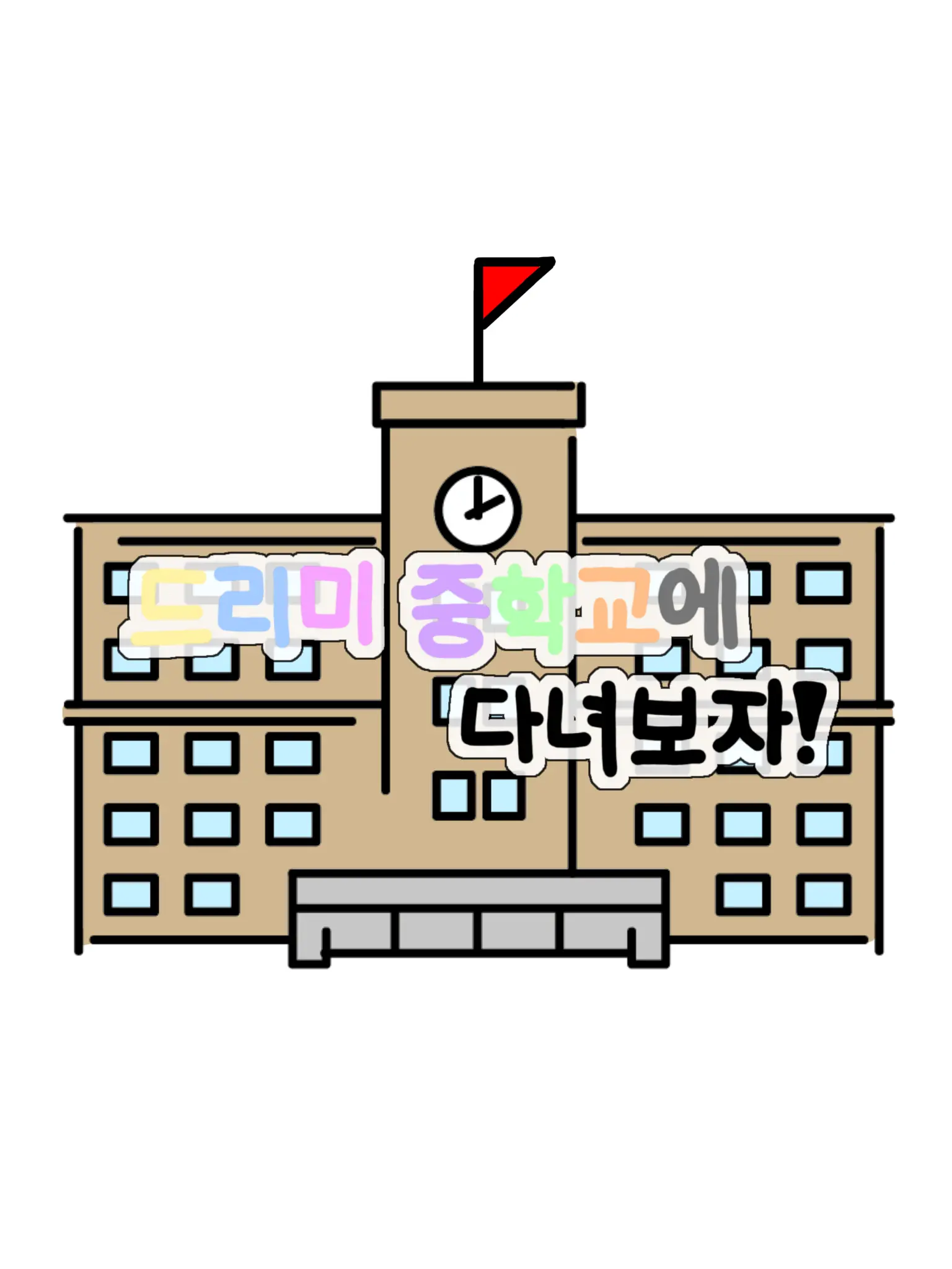 Hanna_11의 드리미 중학교에 다녀보자!