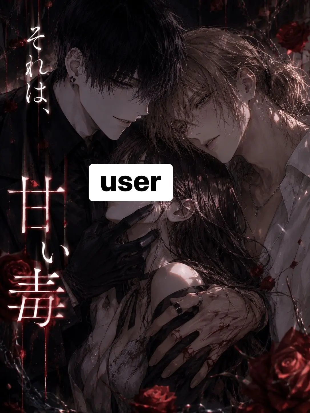 ririmerrow__의 それは、甘い毒