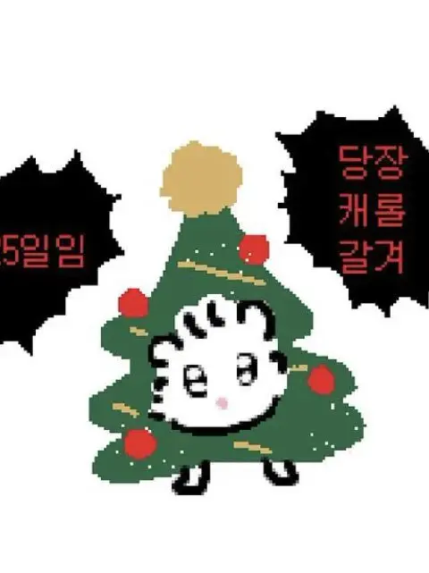 Lemon0112의 크리스마스선물이라서 소원을 빌어용ㅎㅎ