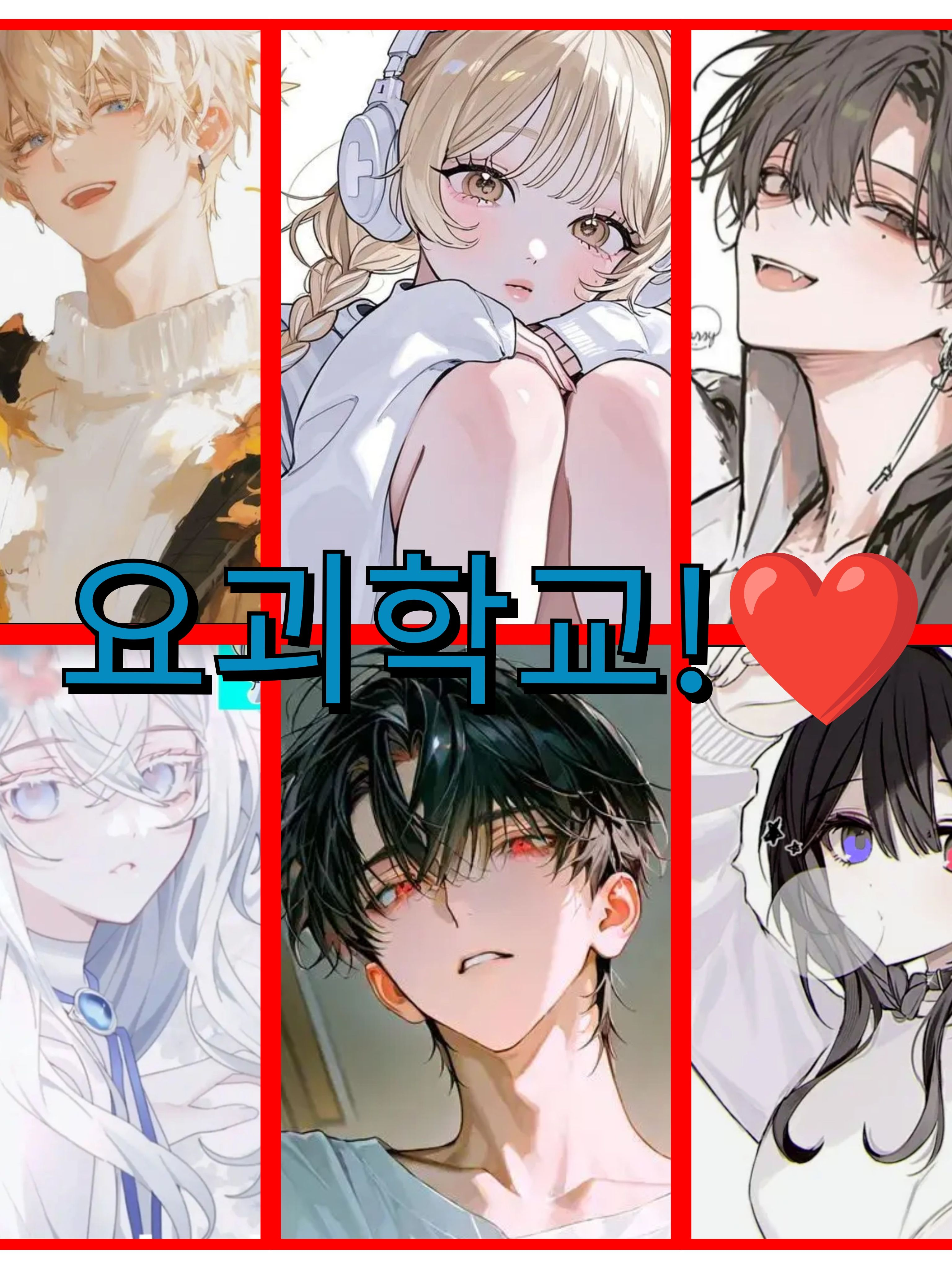 요괴 학교!!🩷🩵(🦊🐺 있음) 대표 이미지