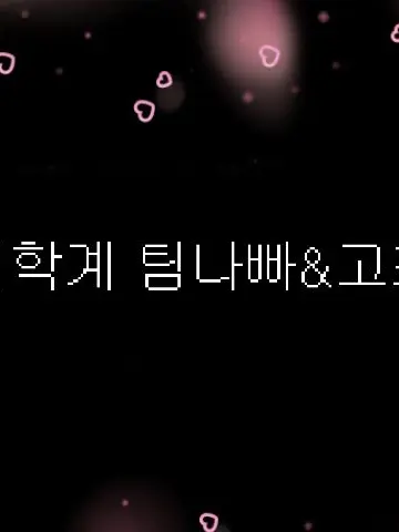twenty150213의 🩺 의료진인 팀나빠&고프 💉