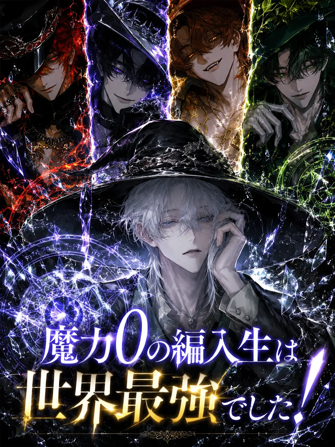 user1__s3의 魔力0の編入生は世界最強でした！