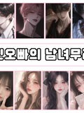 친오빠가 속한 남녀무리