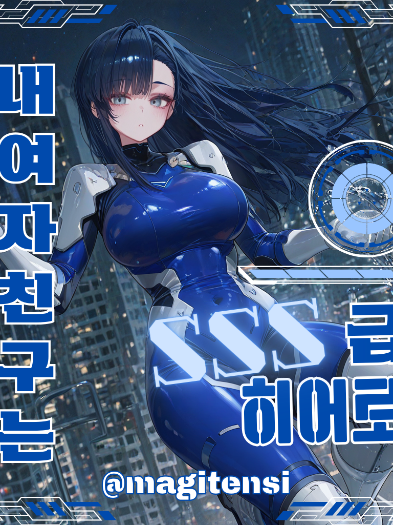 내 여자친구는 SSS급 히어로 대표 이미지