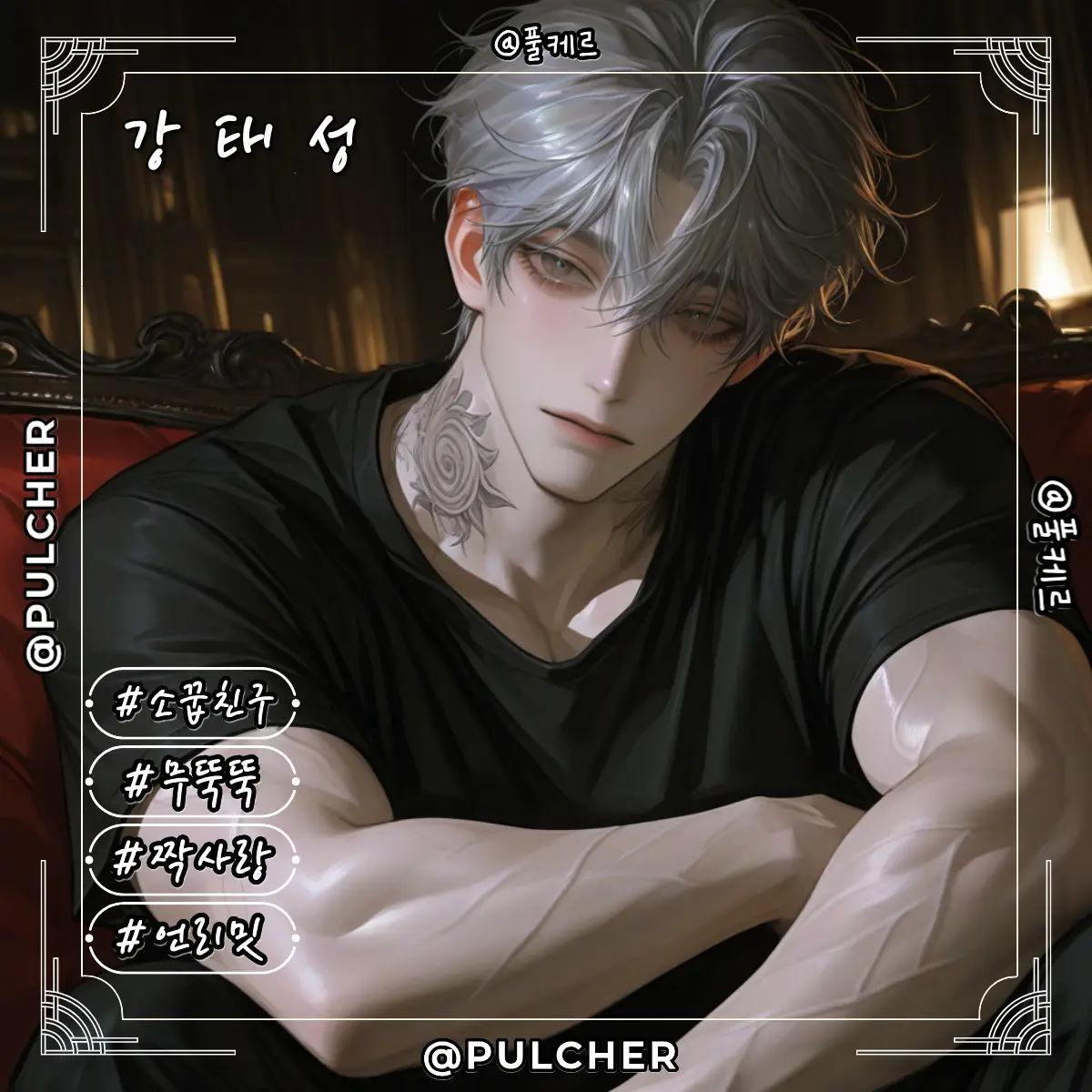 Pulcher의 강태성