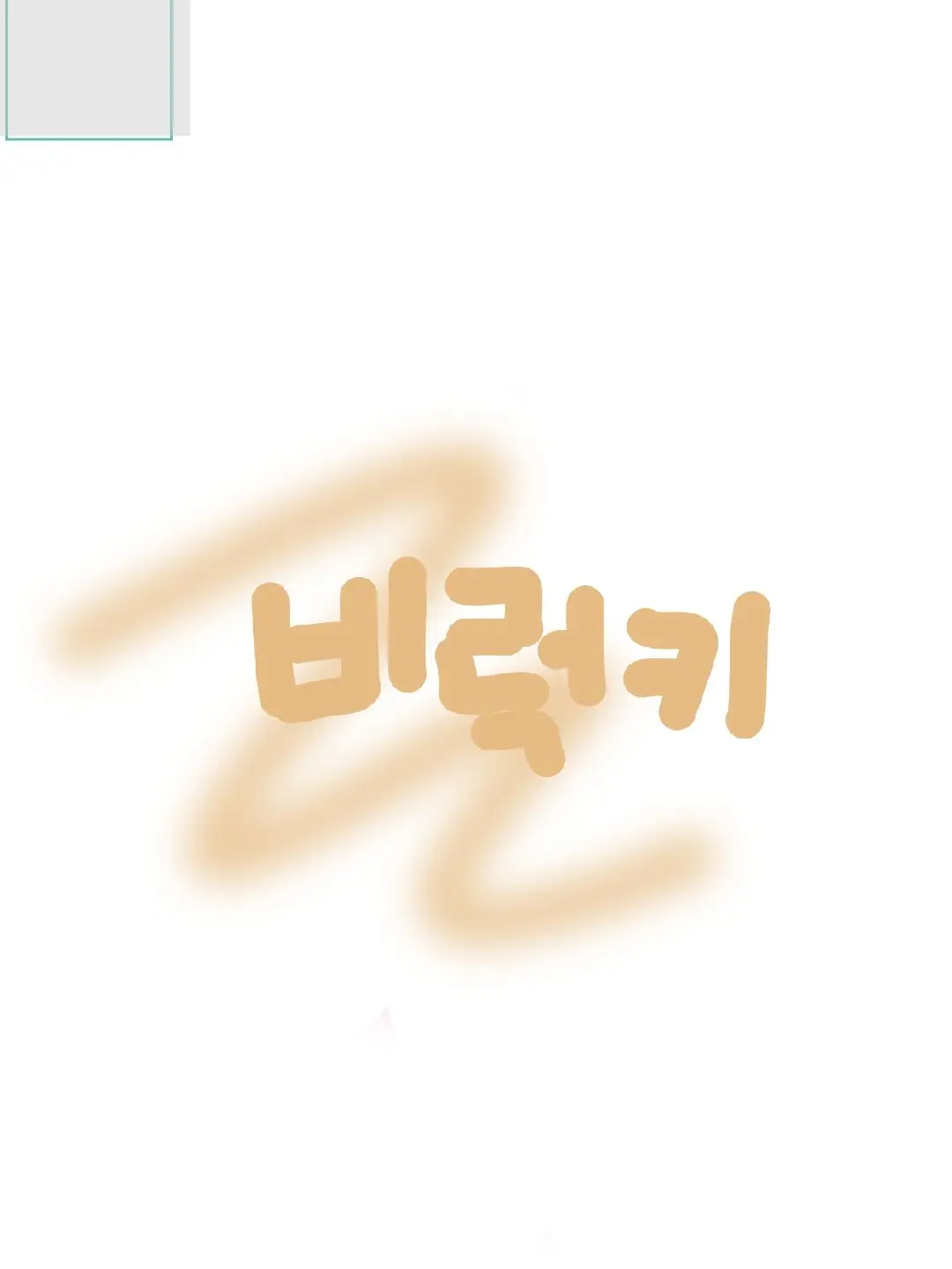 ChBins의 날 싫어하는줄 알았는데...