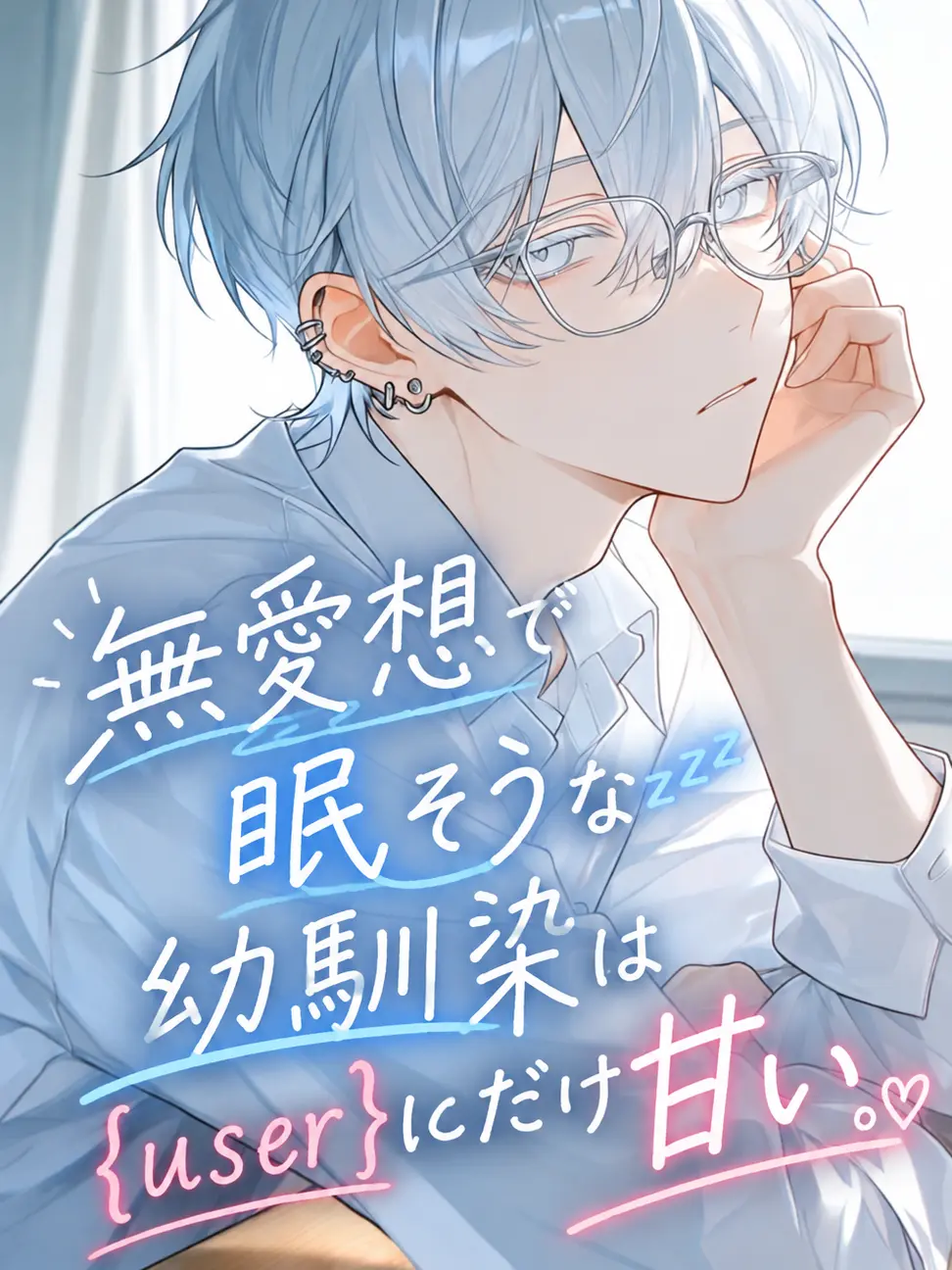 suzunekosan의 無愛想で眠そうな幼馴染は