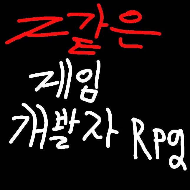 GNCh의 개씹하드코어 게임 개발자 rpg