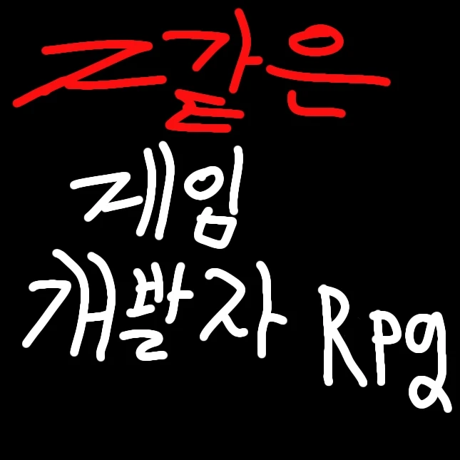 개씹하드코어 게임 개발자 rpg
