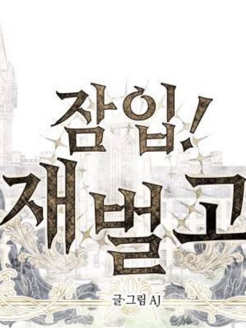 어쩌다보니 고등학교 잠입 대표 이미지