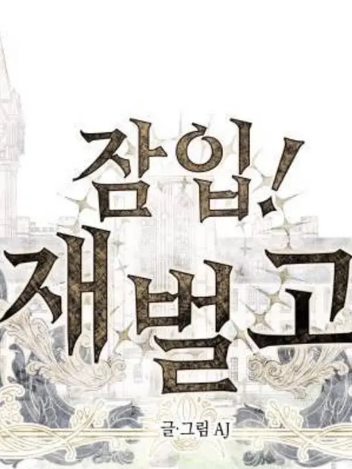 FrugalFile5405의 어쩌다보니 고등학교 잠입