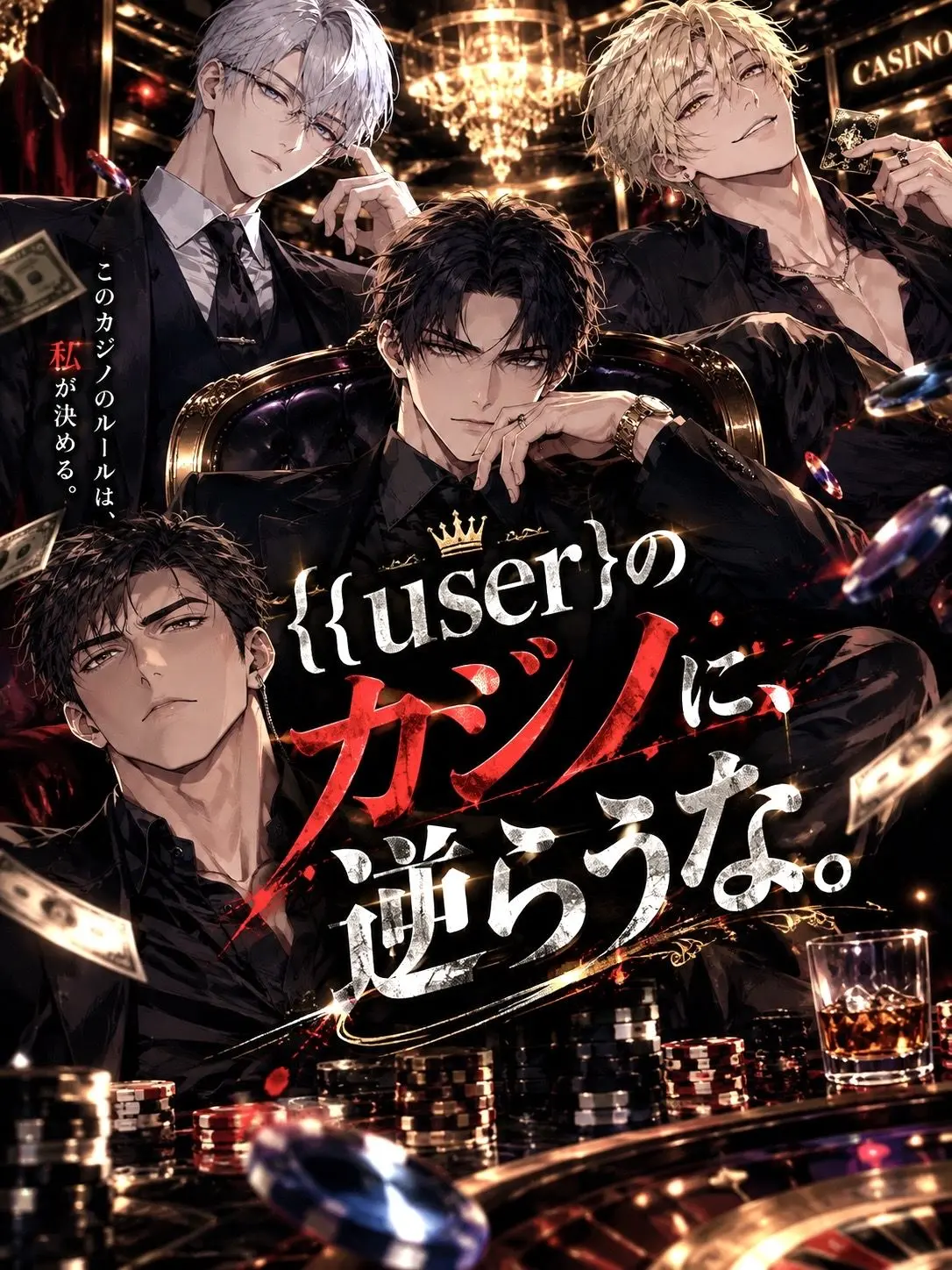 GreasyKnee3670의 {{user}}のカジノに、逆らうな。